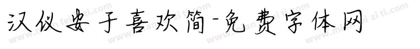 汉仪安于喜欢简字体转换