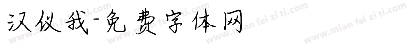 汉仪我字体转换