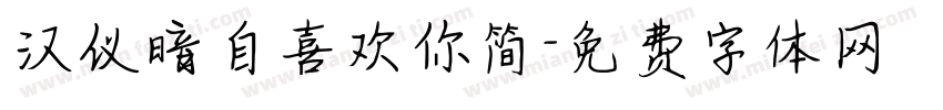 汉仪暗自喜欢你简字体转换