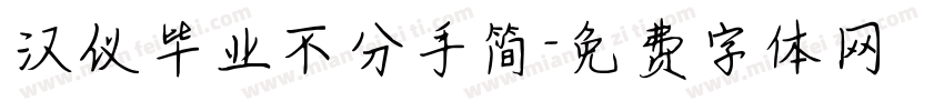 汉仪毕业不分手简字体转换