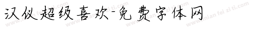 汉仪超级喜欢字体转换