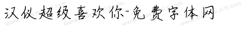 汉仪超级喜欢你字体转换