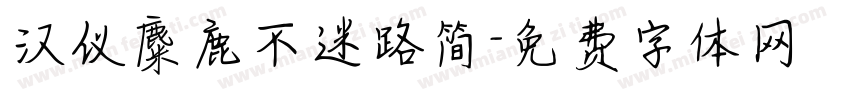 汉仪麋鹿不迷路简字体转换