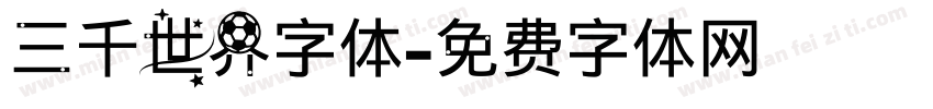 三千世界字体字体转换