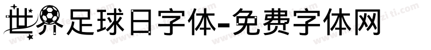 世界足球日字体字体转换