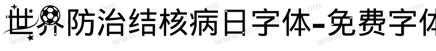 世界防治结核病日字体字体转换