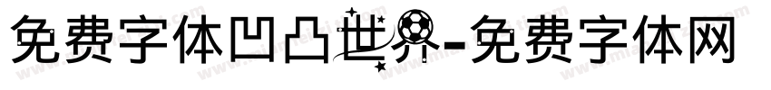 免费字体凹凸世界字体转换