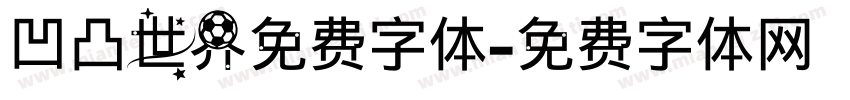 凹凸世界免费字体字体转换