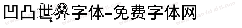 凹凸世界字体字体转换