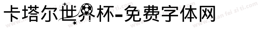卡塔尔世界杯字体转换