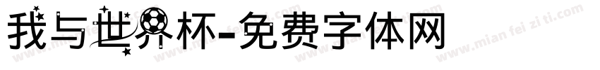 我与世界杯字体转换