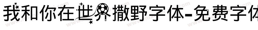 我和你在世界撒野字体字体转换
