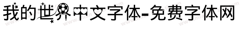 我的世界中文字体字体转换