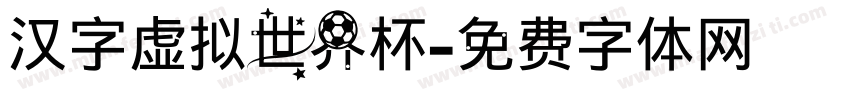 汉字虚拟世界杯字体转换