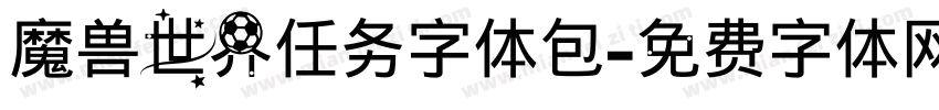 魔兽世界任务字体包字体转换