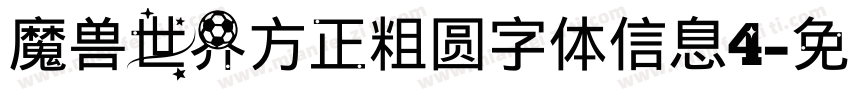 魔兽世界方正粗圆字体信息4字体转换