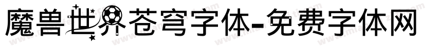 魔兽世界苍穹字体字体转换