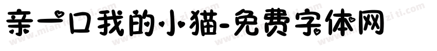 亲一口我的小猫字体转换