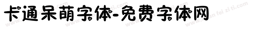 卡通呆萌字体字体转换