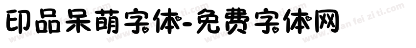 印品呆萌字体字体转换