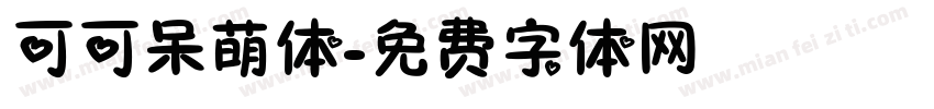 可可呆萌体字体转换
