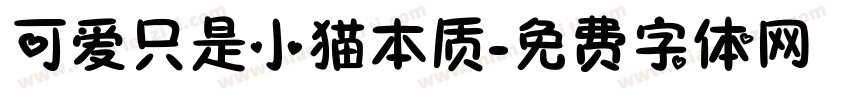 可爱只是小猫本质字体转换