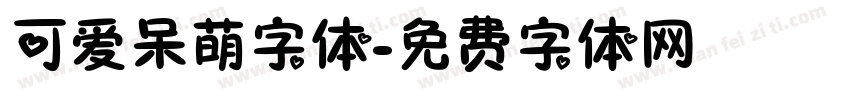 可爱呆萌字体字体转换
