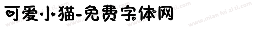 可爱小猫字体转换