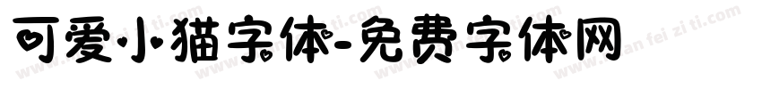 可爱小猫字体字体转换
