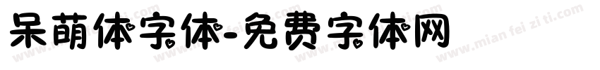 呆萌体字体字体转换