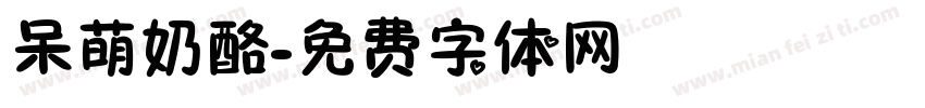 呆萌奶酪字体转换
