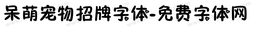 呆萌宠物招牌字体字体转换