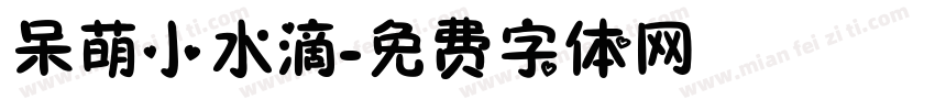 呆萌小水滴字体转换