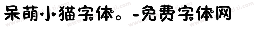 呆萌小猫字体。字体转换