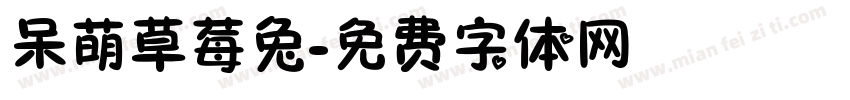 呆萌草莓兔字体转换
