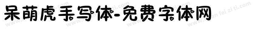呆萌虎手写体字体转换
