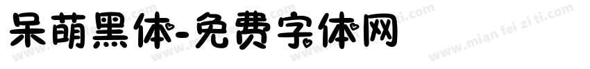 呆萌黑体字体转换