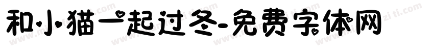 和小猫一起过冬字体转换