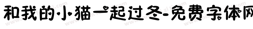 和我的小猫一起过冬字体转换