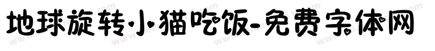 地球旋转小猫吃饭字体转换