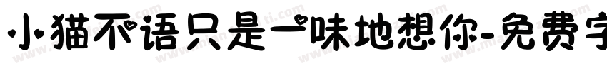 小猫不语只是一味地想你字体转换