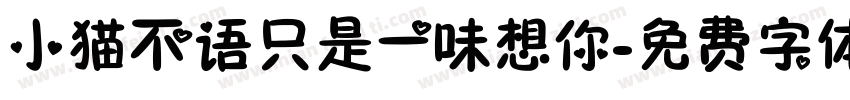 小猫不语只是一味想你字体转换