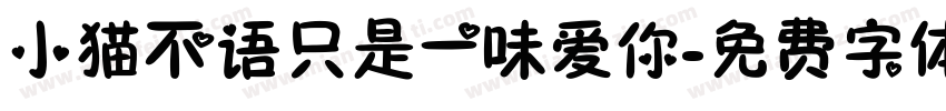 小猫不语只是一味爱你字体转换
