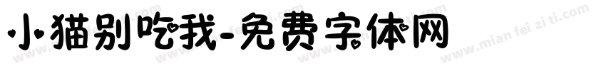 小猫别吃我字体转换