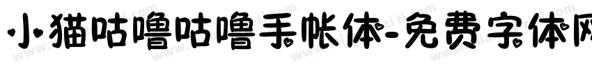 小猫咕噜咕噜手帐体字体转换