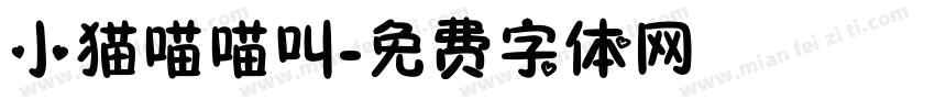 小猫喵喵叫字体转换
