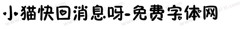 小猫快回消息呀字体转换