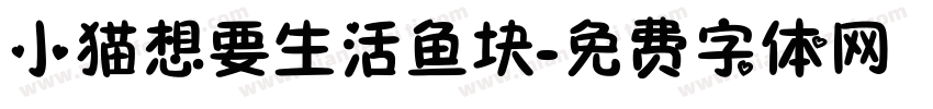 小猫想要生活鱼块字体转换