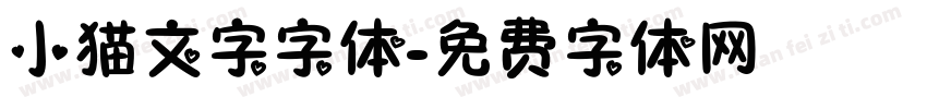 小猫文字字体字体转换