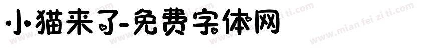 小猫来了字体转换